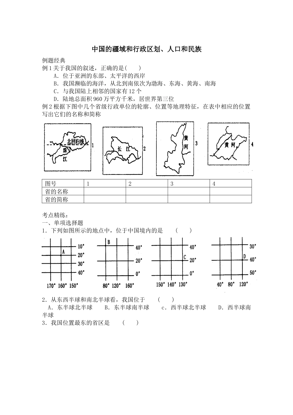 中国的疆域和行政区划、人口和民族_第1页