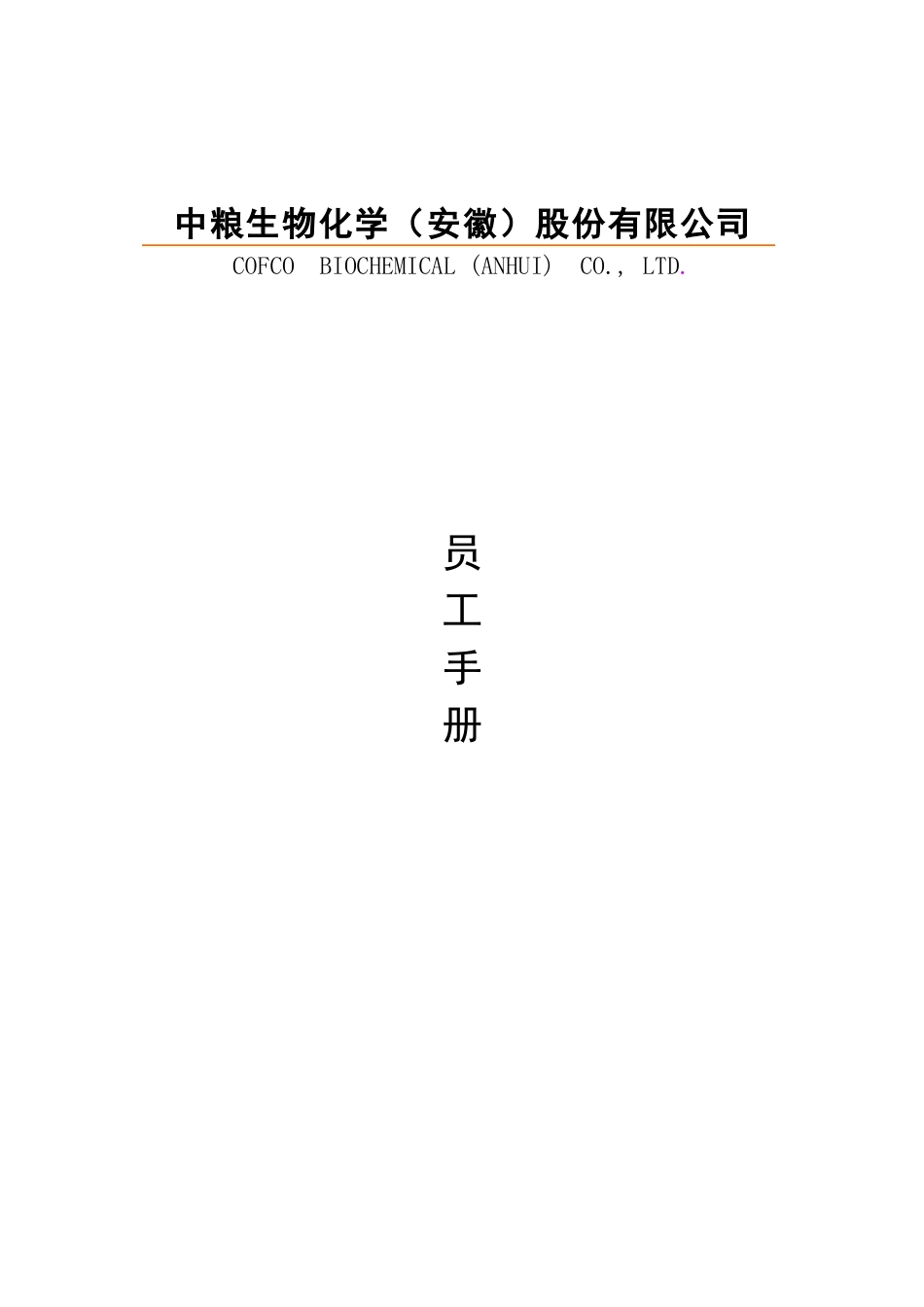 员工手册(615版)(4)_第1页