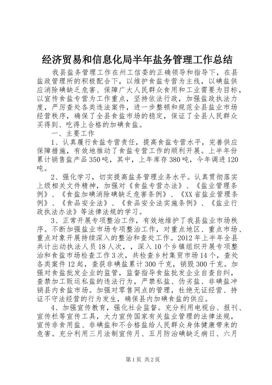 经济贸易和信息化局半年盐务管理工作总结_第1页