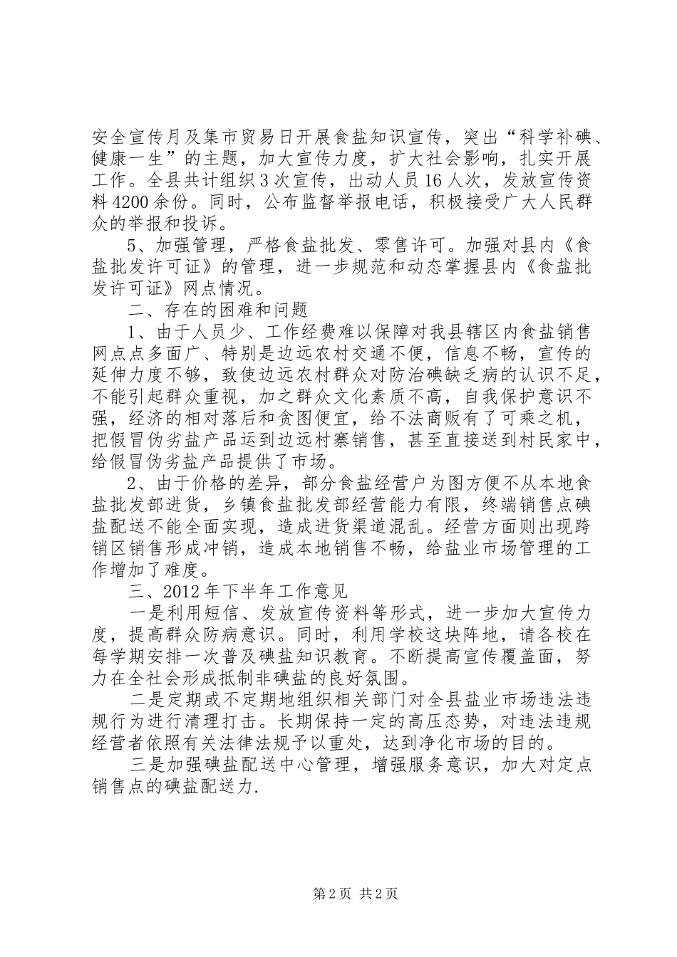 经济贸易和信息化局半年盐务管理工作总结_第2页