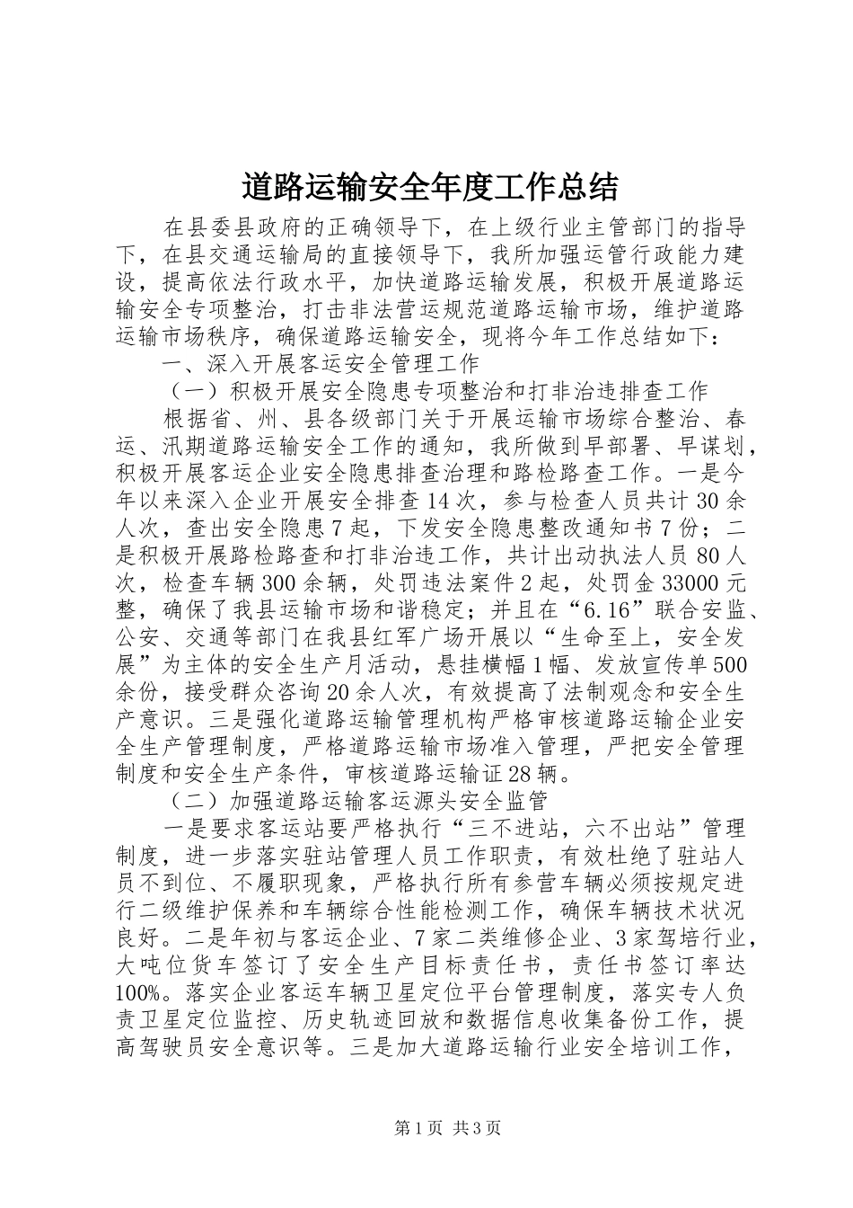 道路运输安全年度工作总结_第1页