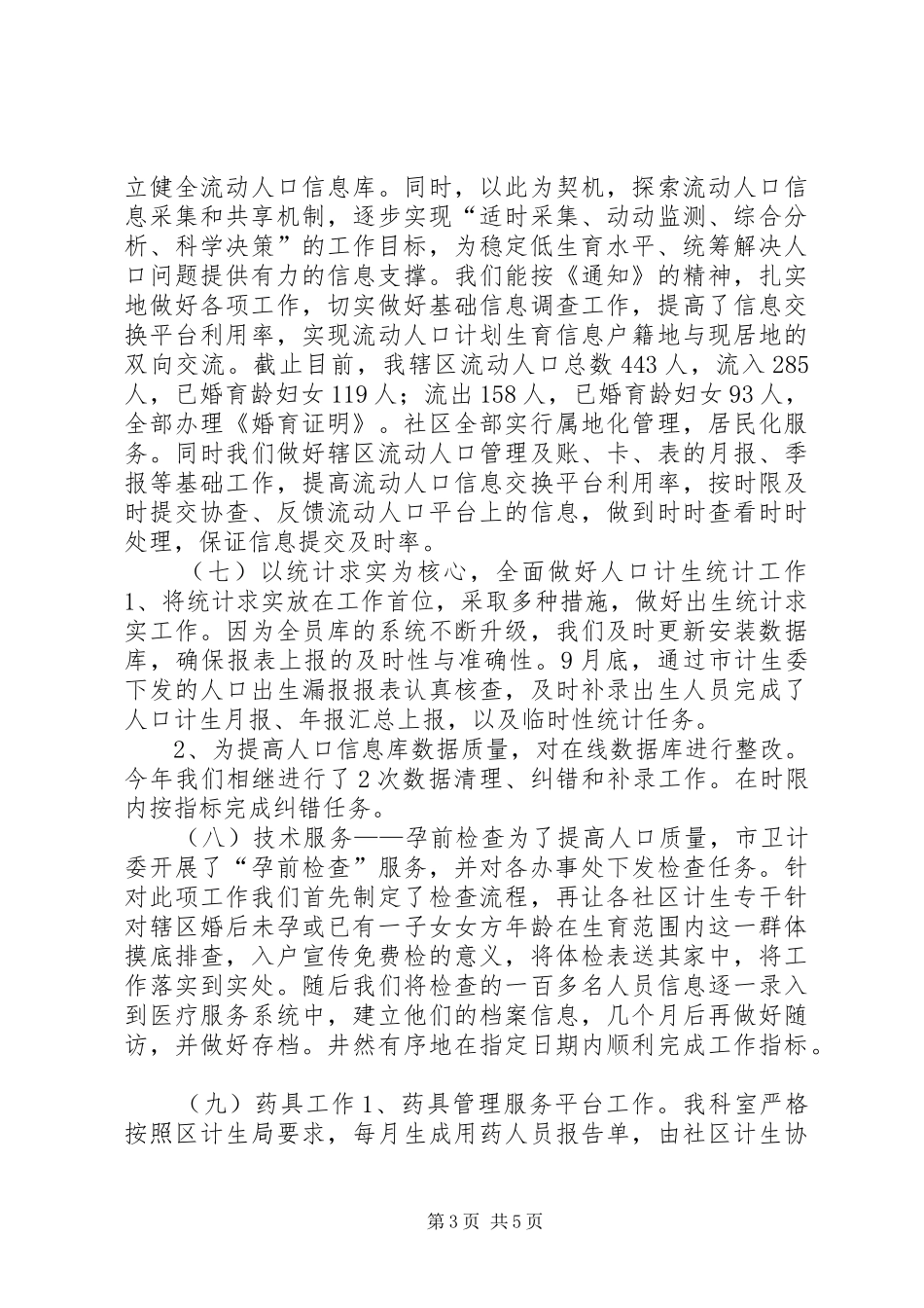 街道办事处年度计生科工作总结_第3页