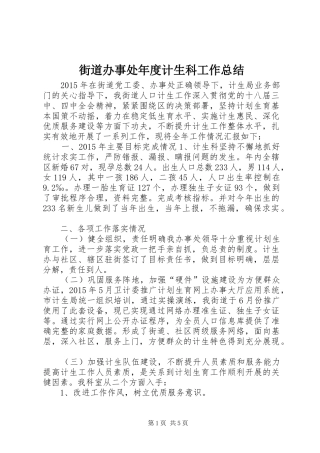 街道办事处年度计生科工作总结