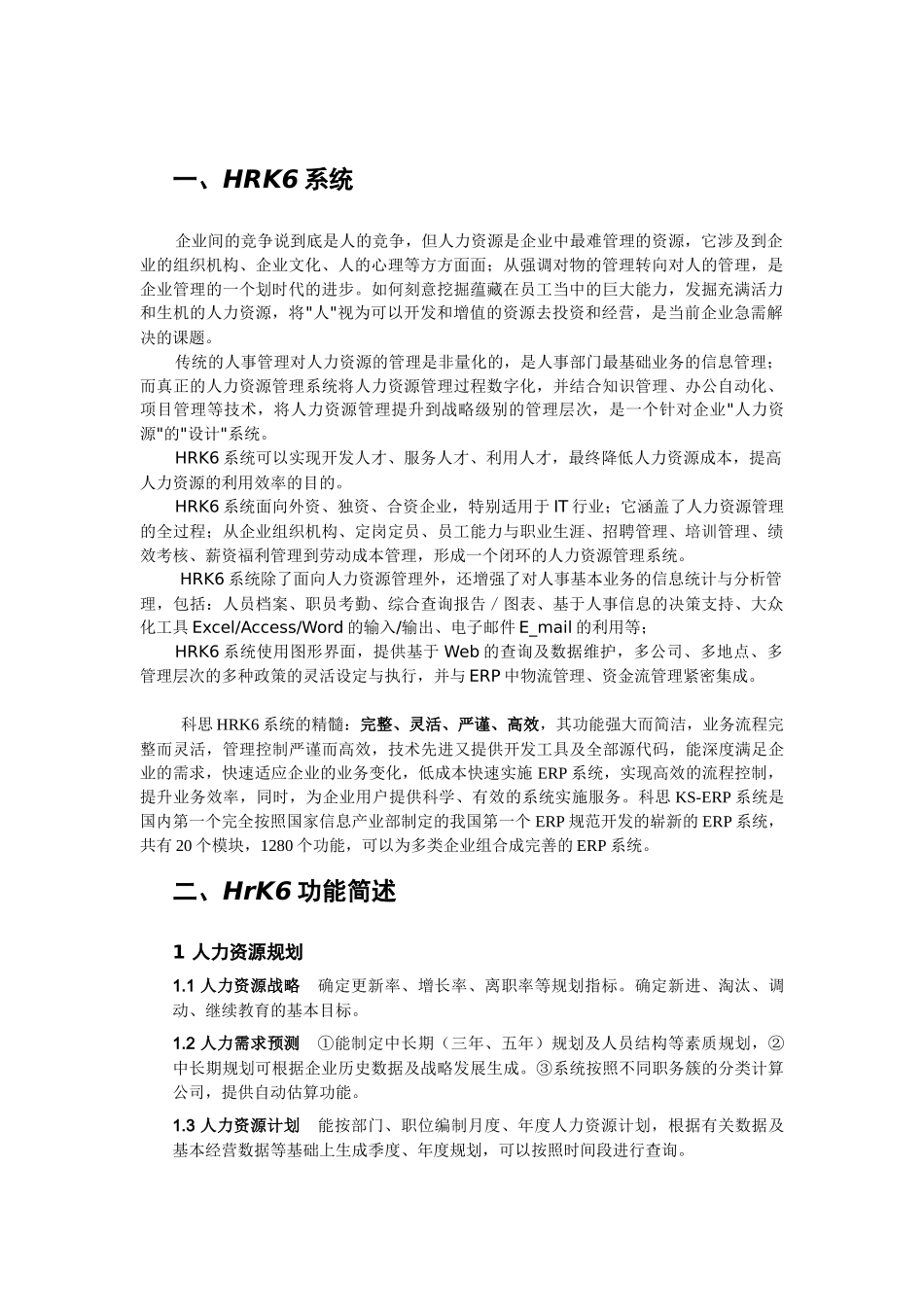 人力资源-HRK6人力资源管理系统_第3页