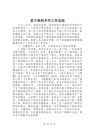 老干部局半年工作总结