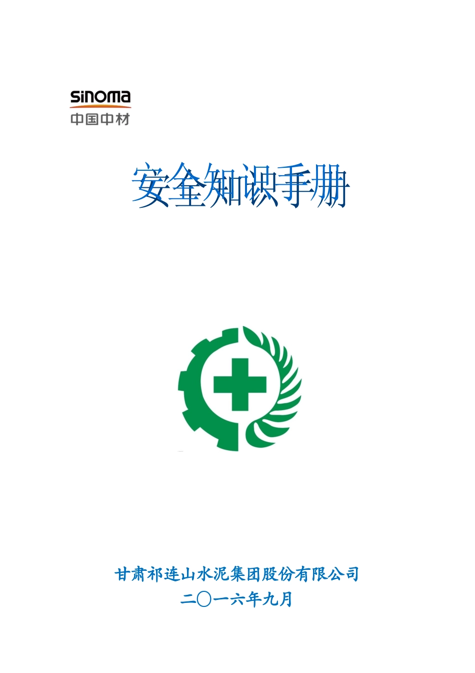 员工安全应知应会知识手册(49页)_第1页