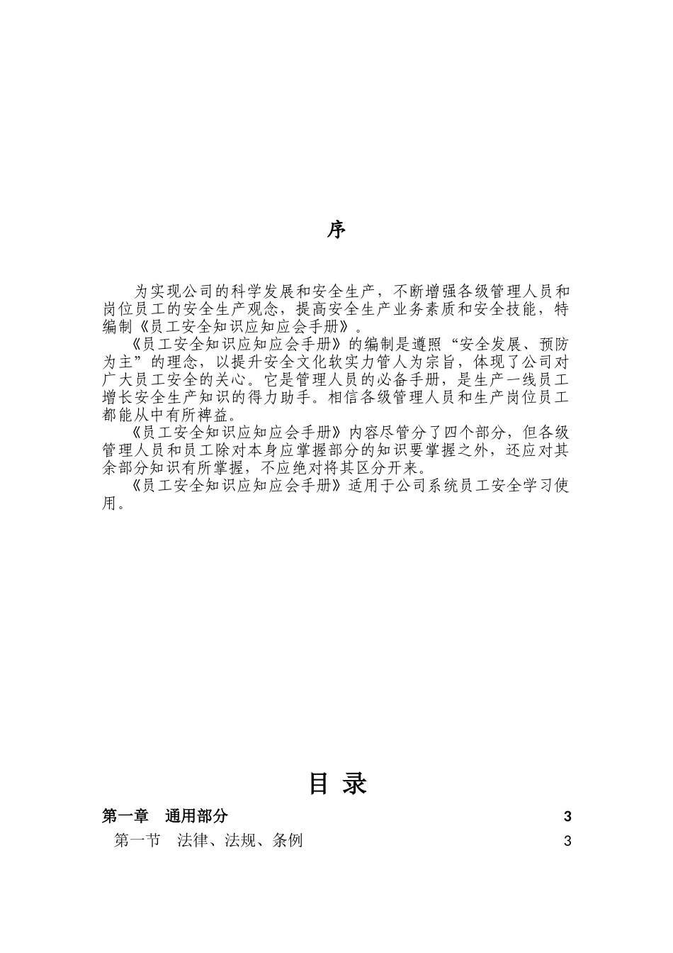 员工安全应知应会知识手册(49页)_第2页