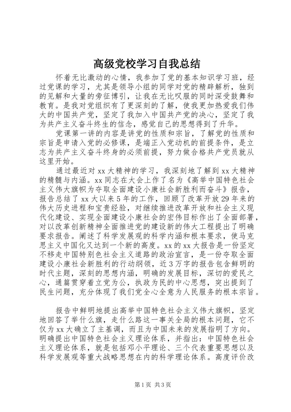 高级党校学习自我总结_第1页
