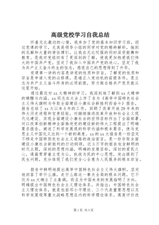 高级党校学习自我总结