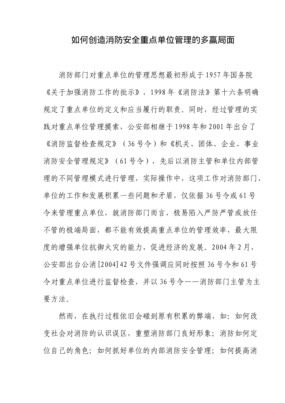 如何创造消防安全重点单位管理的多赢局面(10)(1)_第1页