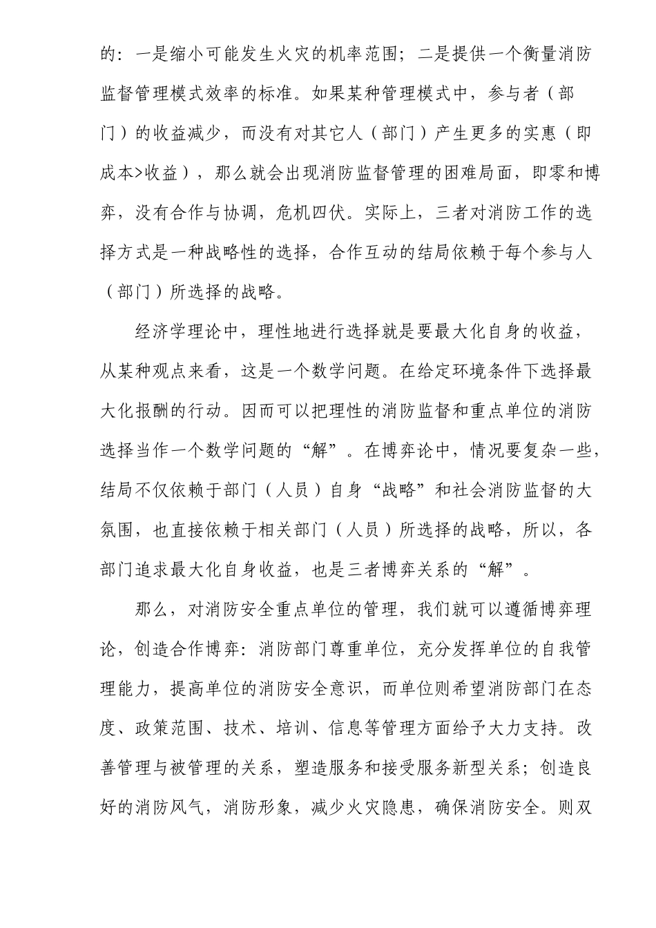 如何创造消防安全重点单位管理的多赢局面(10)(1)_第3页