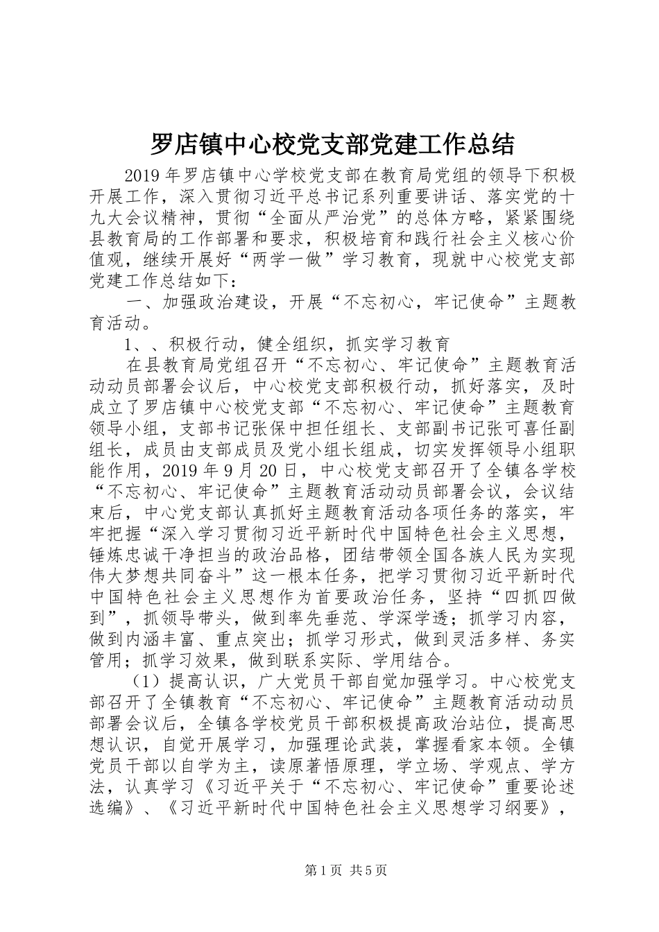 罗店镇中心校党支部党建工作总结_第1页