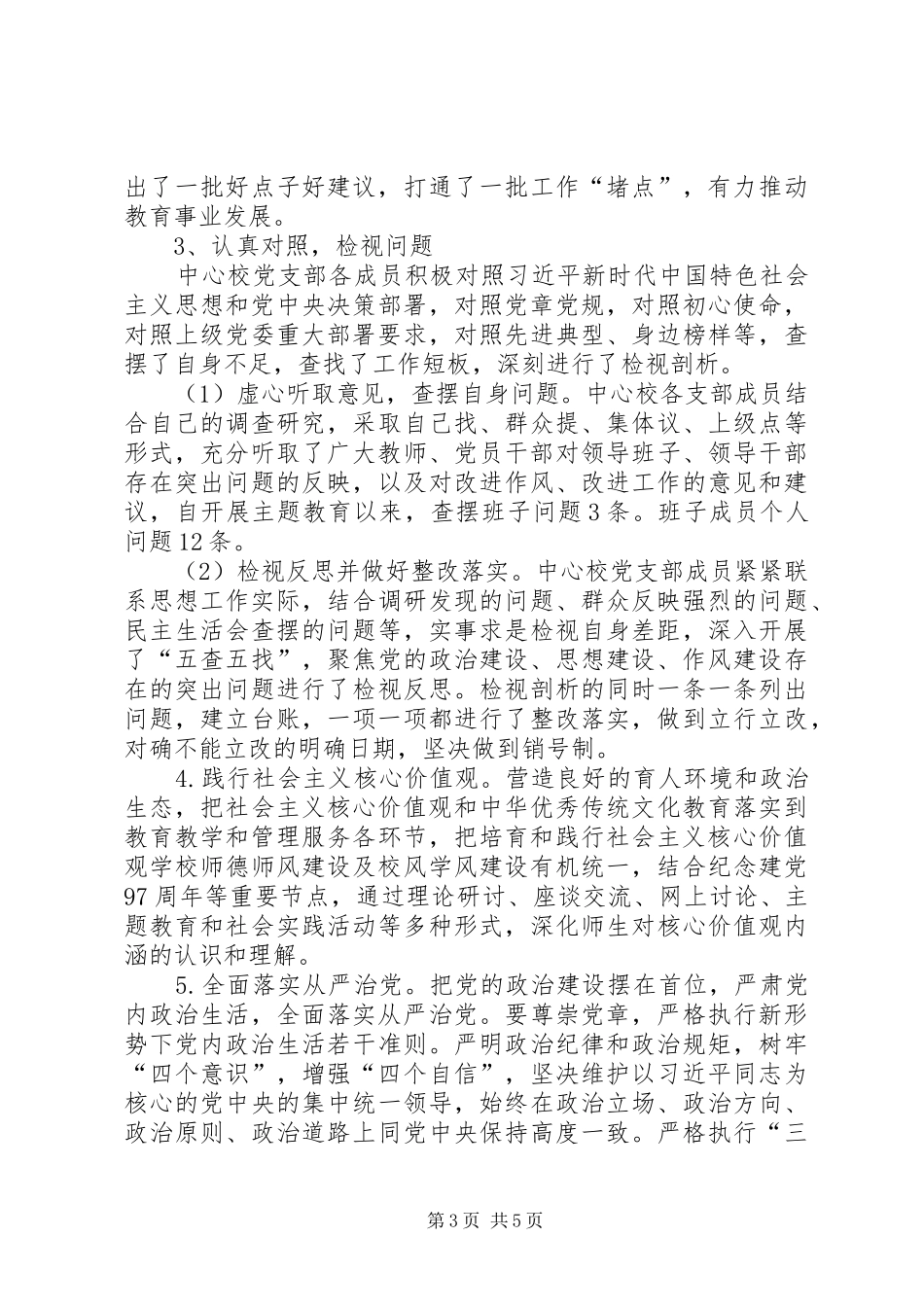 罗店镇中心校党支部党建工作总结_第3页