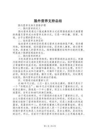 肠外营养支持总结