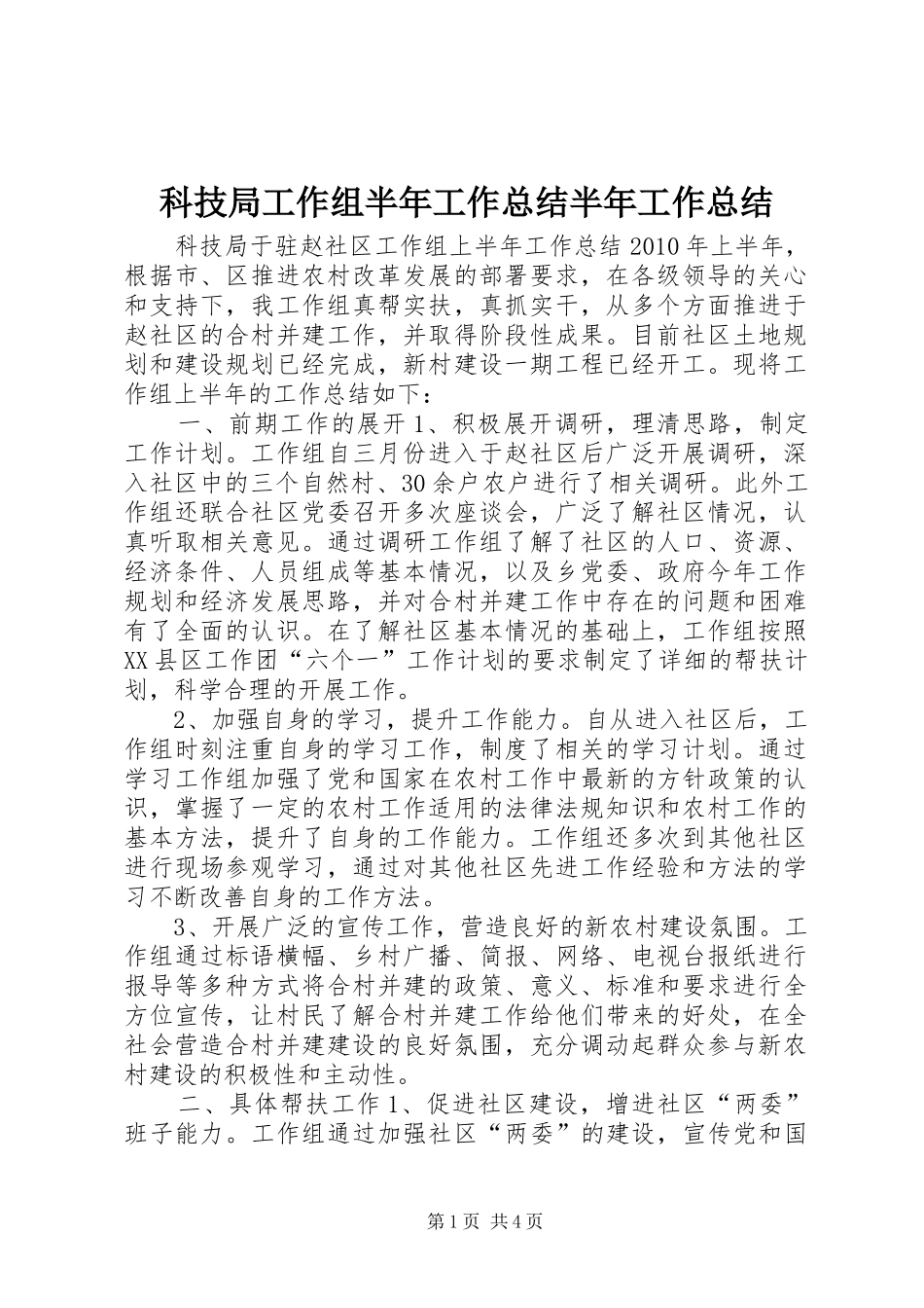 科技局工作组半年工作总结半年工作总结_第1页
