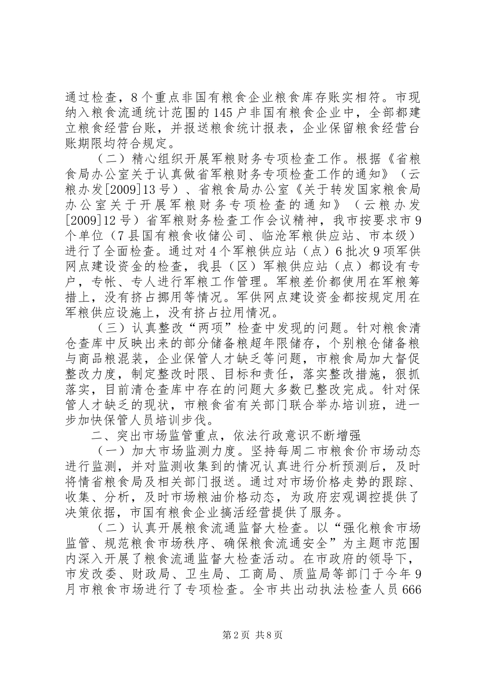 粮食收成工作总结_第2页