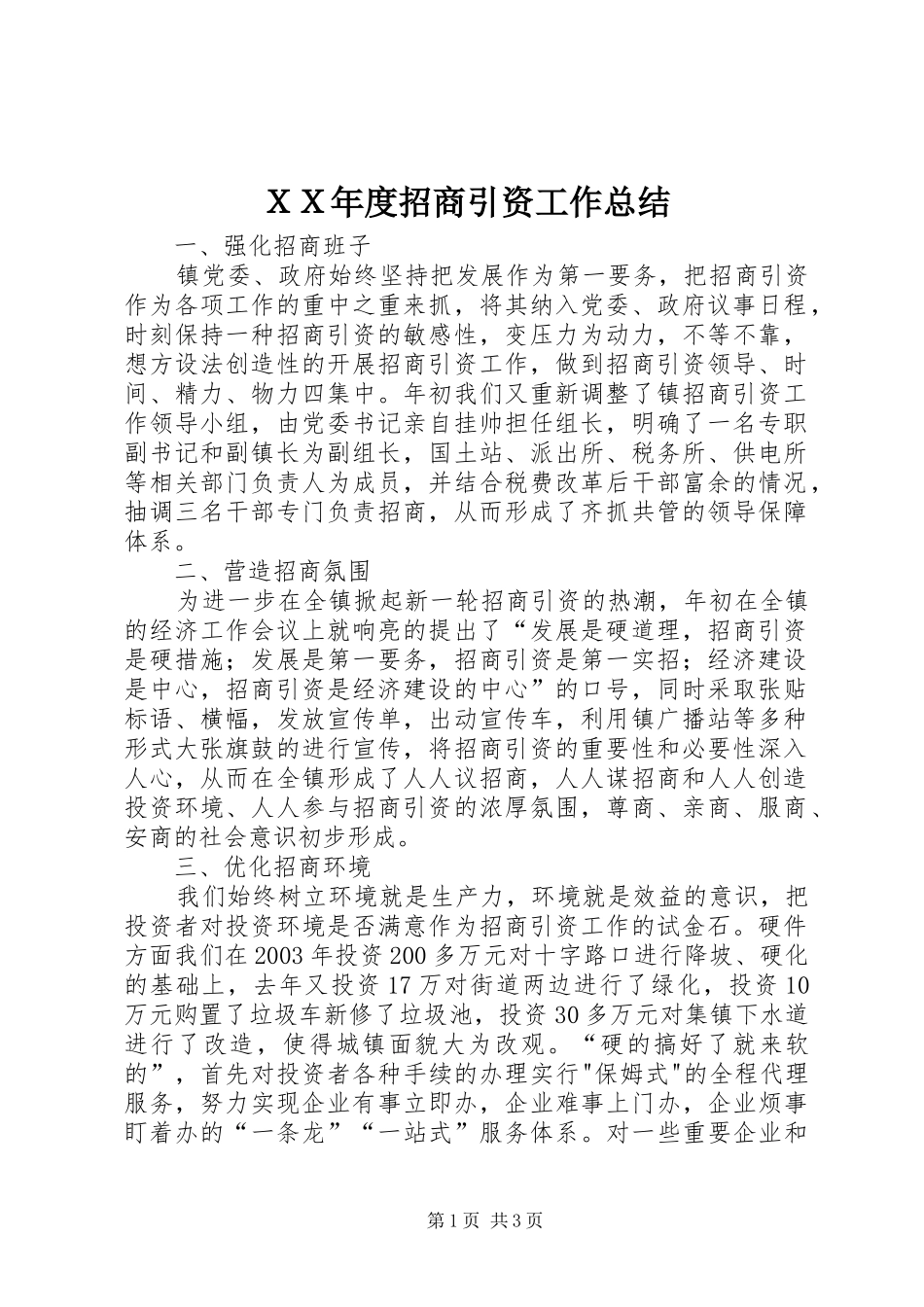 ＸＸ年度招商引资工作总结_第1页