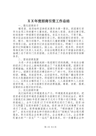 ＸＸ年度招商引资工作总结
