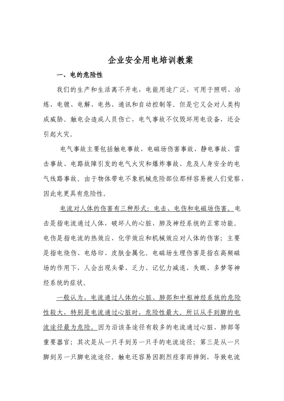 企业用电培训_第1页