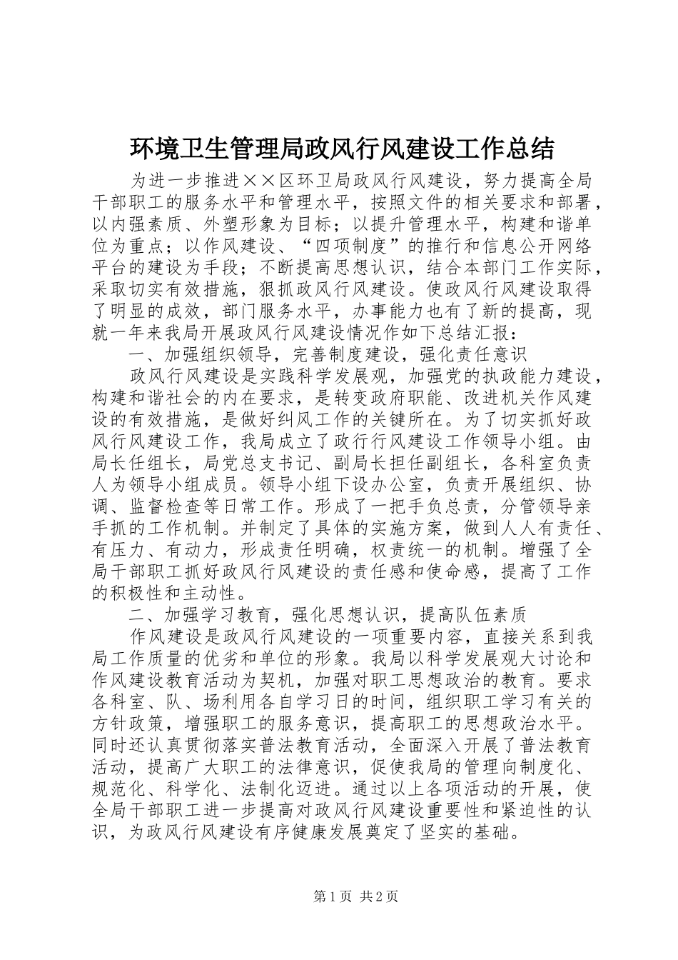 环境卫生管理局政风行风建设工作总结_第1页