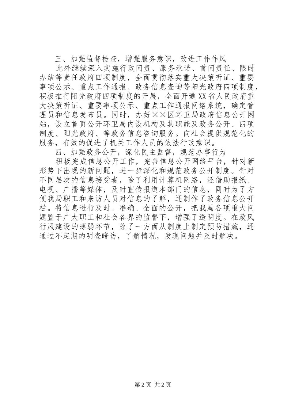 环境卫生管理局政风行风建设工作总结_第2页