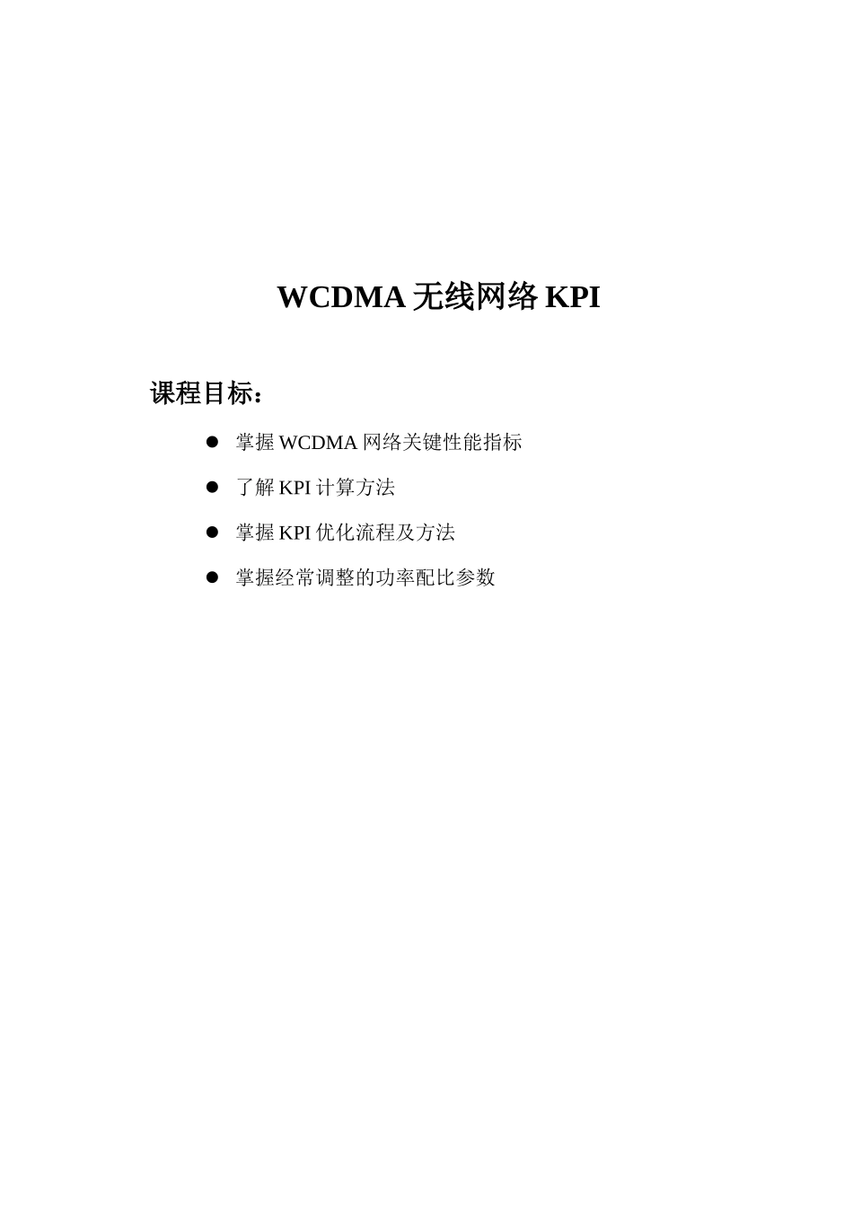 人力资源-WCDMA-P&amp;O-B-CH-无线网络KPI-10(终结版)-60_第1页