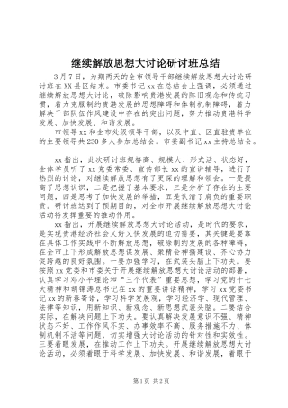 继续解放思想大讨论研讨班总结