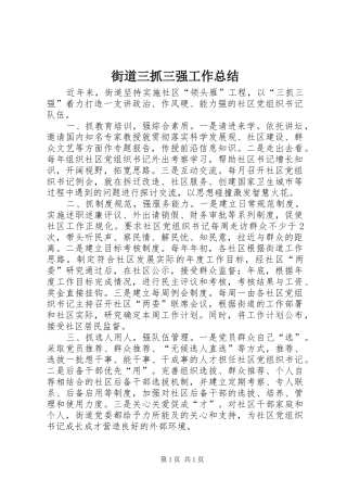 街道三抓三强工作总结
