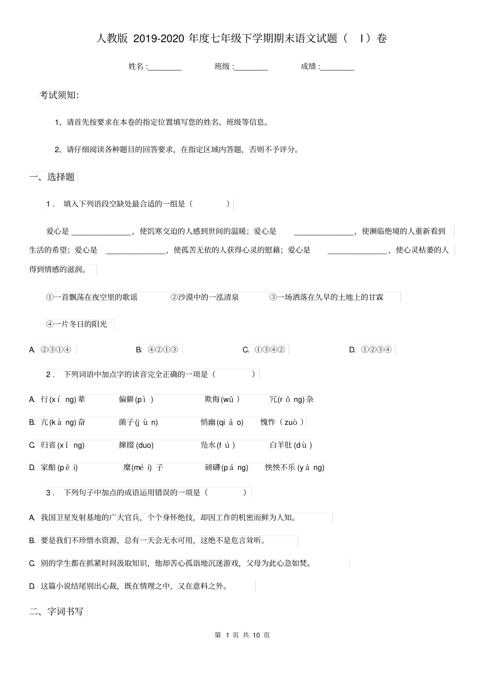 人教版2019-2020年度七年级下学期期末语文试题(I)卷_第1页