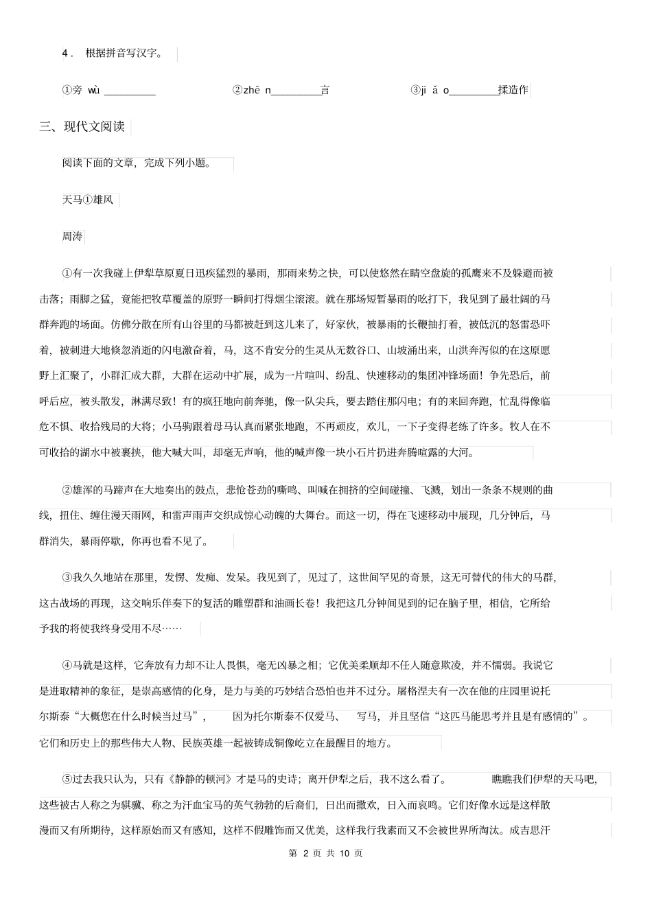 人教版2019-2020年度七年级下学期期末语文试题(I)卷_第2页