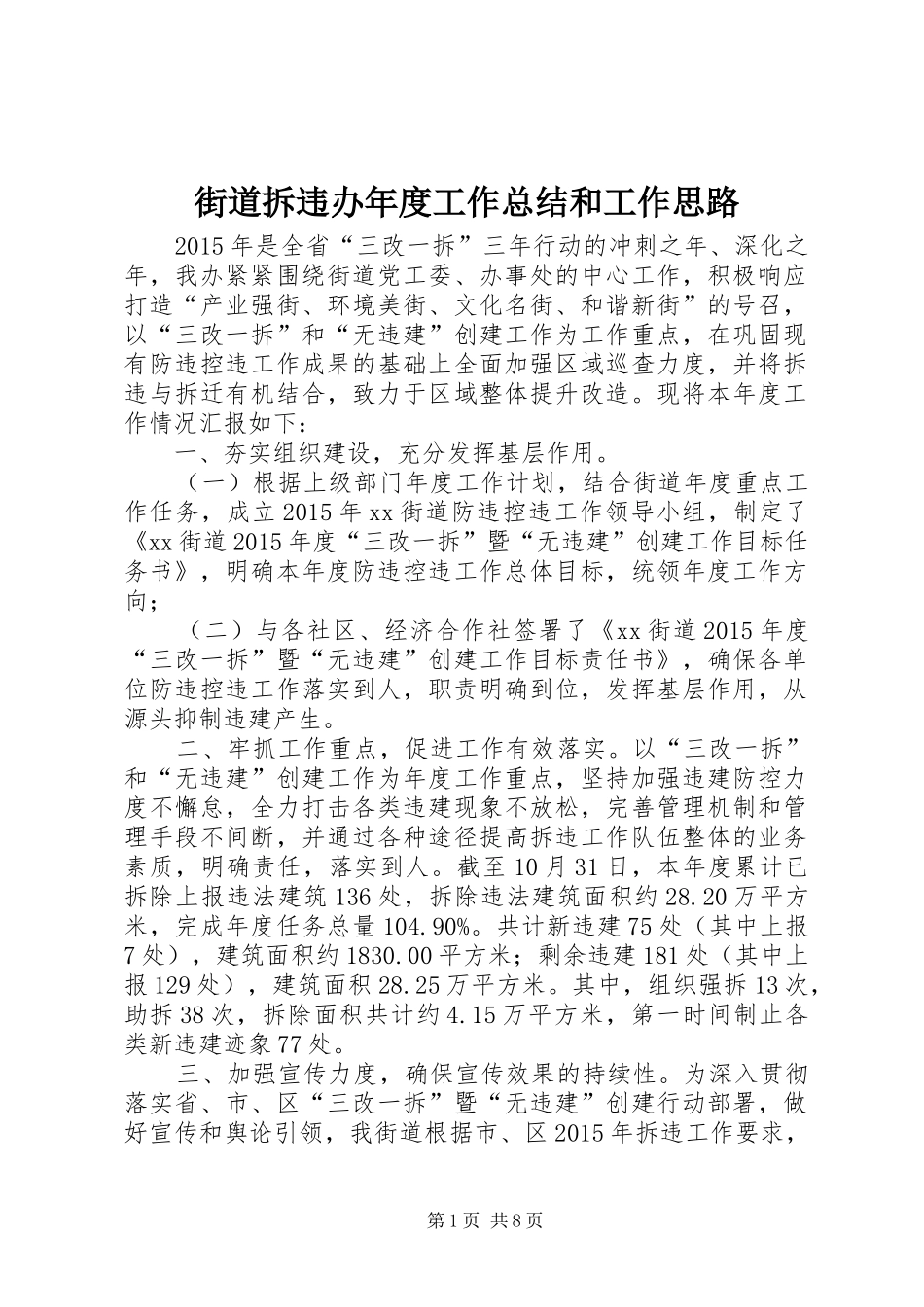 街道拆违办年度工作总结和工作思路_第1页