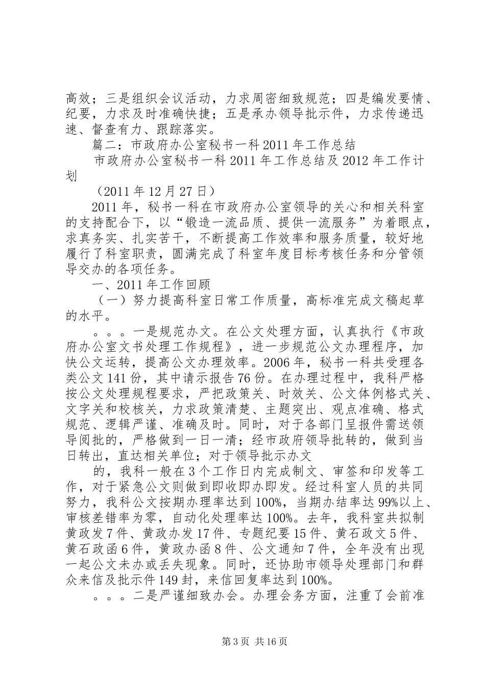 篇一：政府办公室秘书科总结_第3页