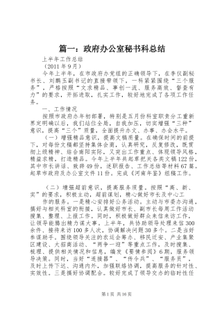 篇一：政府办公室秘书科总结