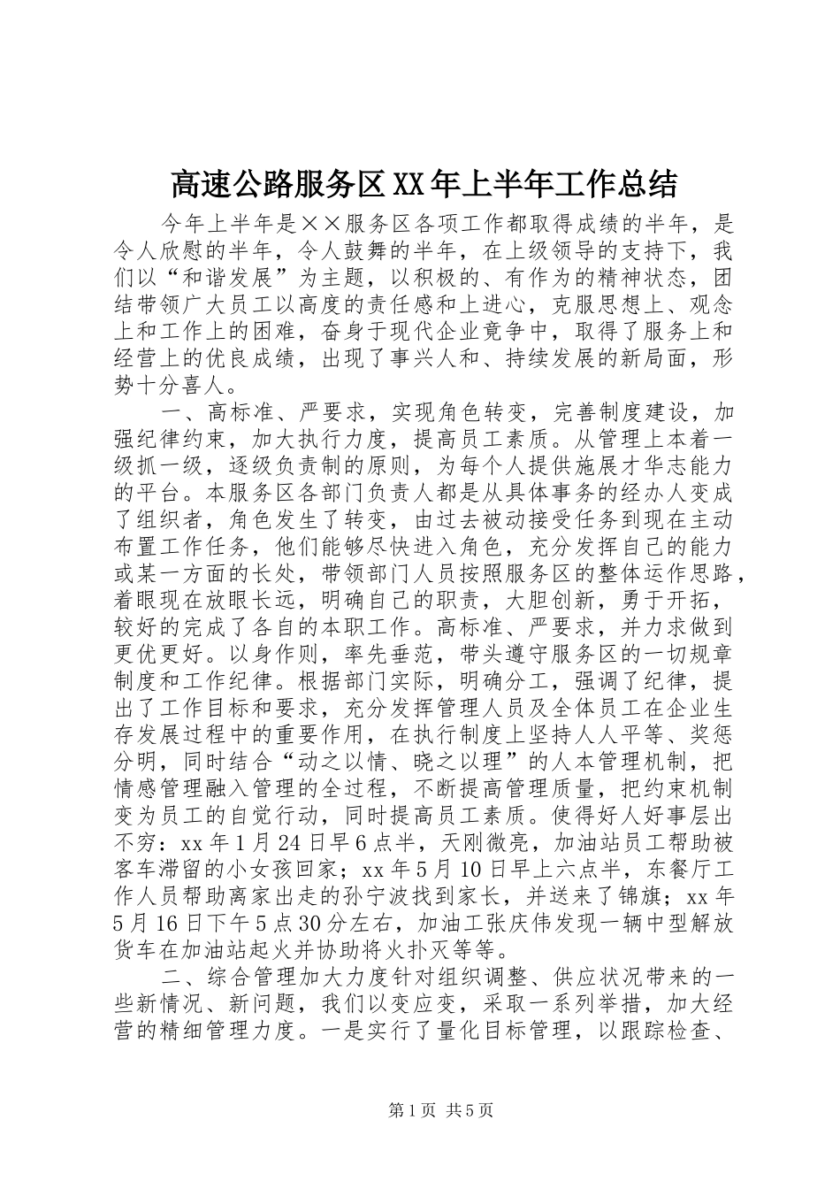 高速公路服务区XX年上半年工作总结_第1页