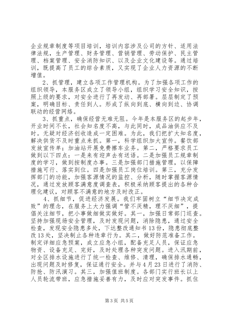 高速公路服务区XX年上半年工作总结_第3页