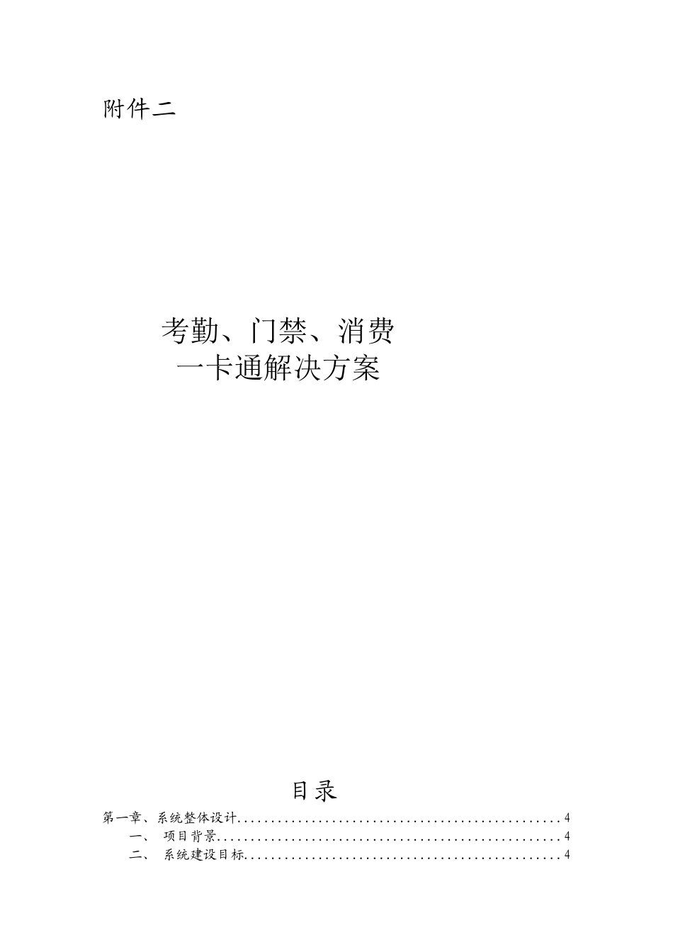 园区一卡通解决方案(考勤、门禁、消费)---通用方案_第1页