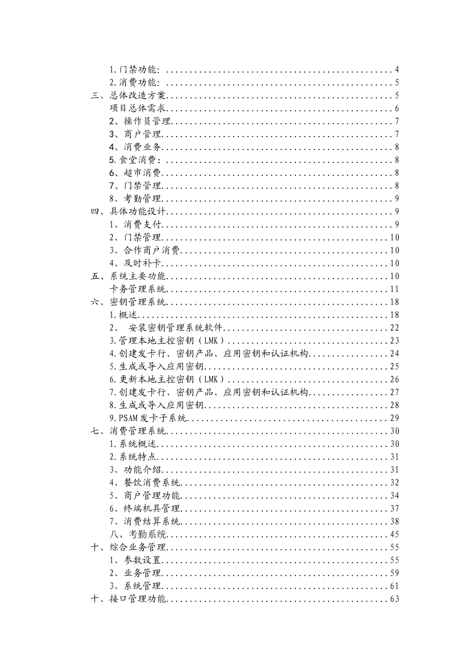 园区一卡通解决方案(考勤、门禁、消费)---通用方案_第2页