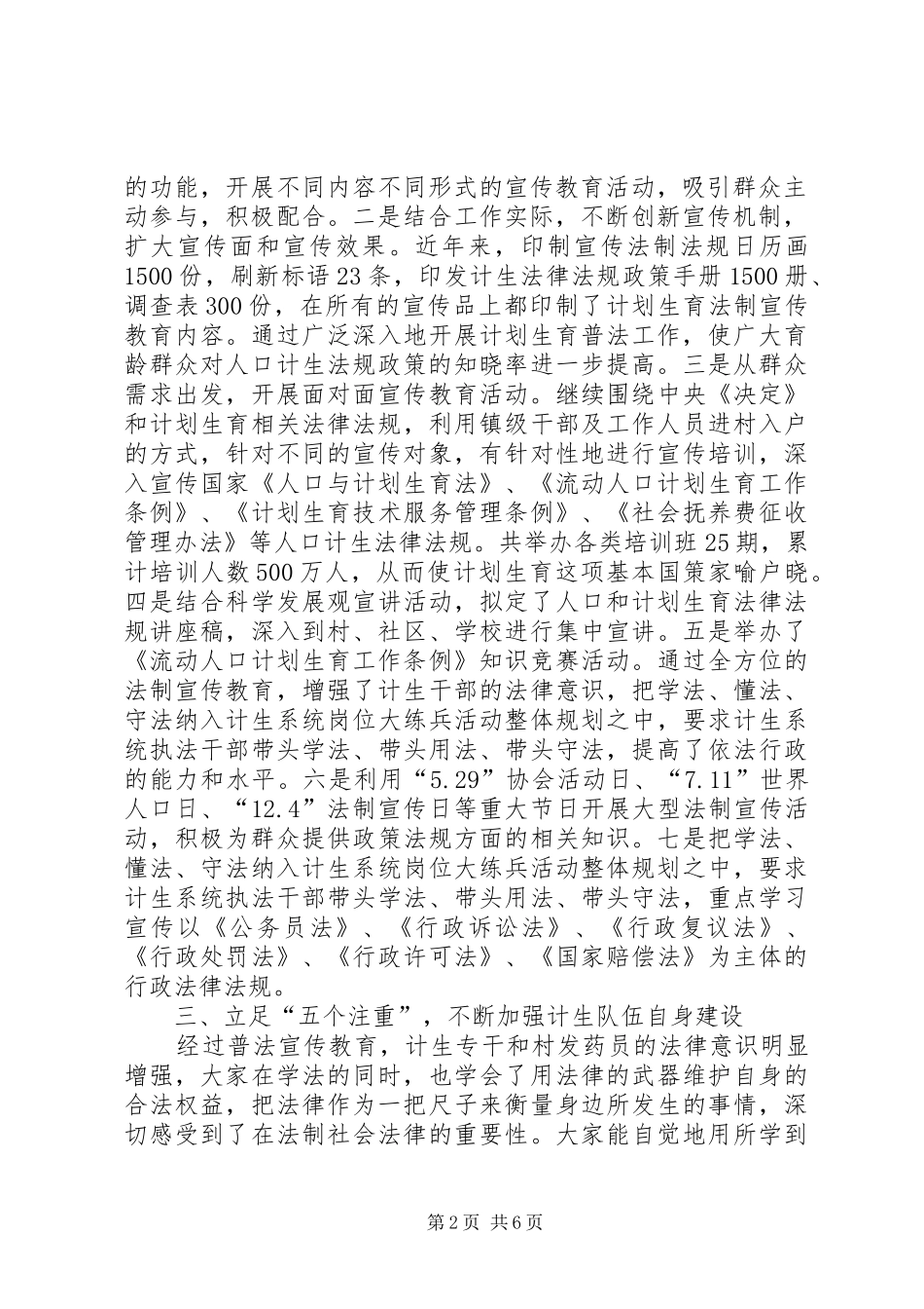 米亚罗镇201X计生办“五五”普法工作五总结_第2页