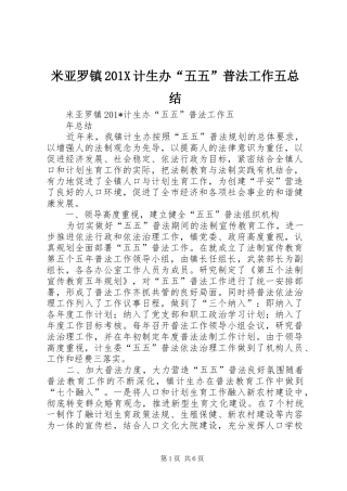 米亚罗镇201X计生办“五五”普法工作五总结