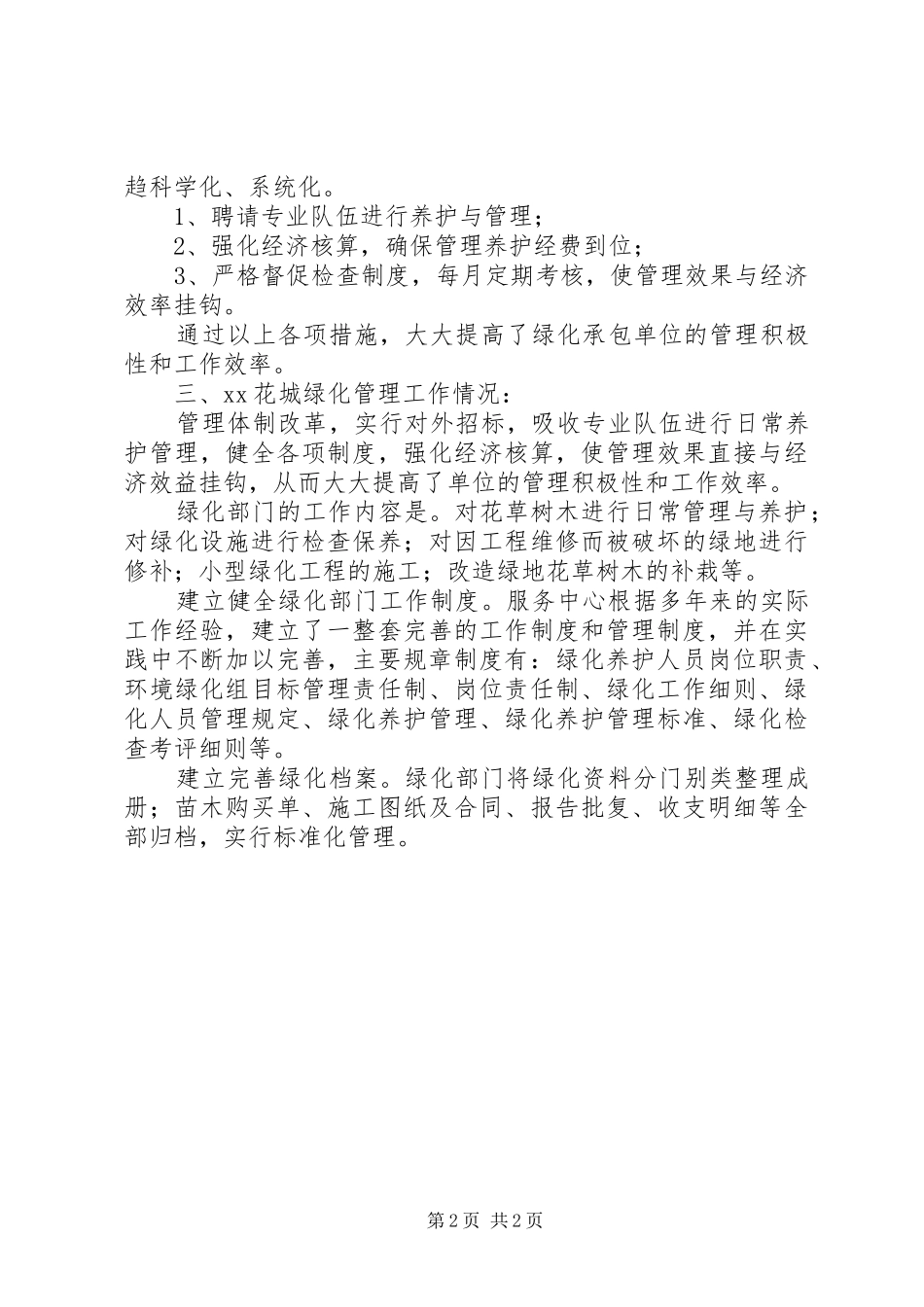 花城小区环境绿化工作总结范文_第2页