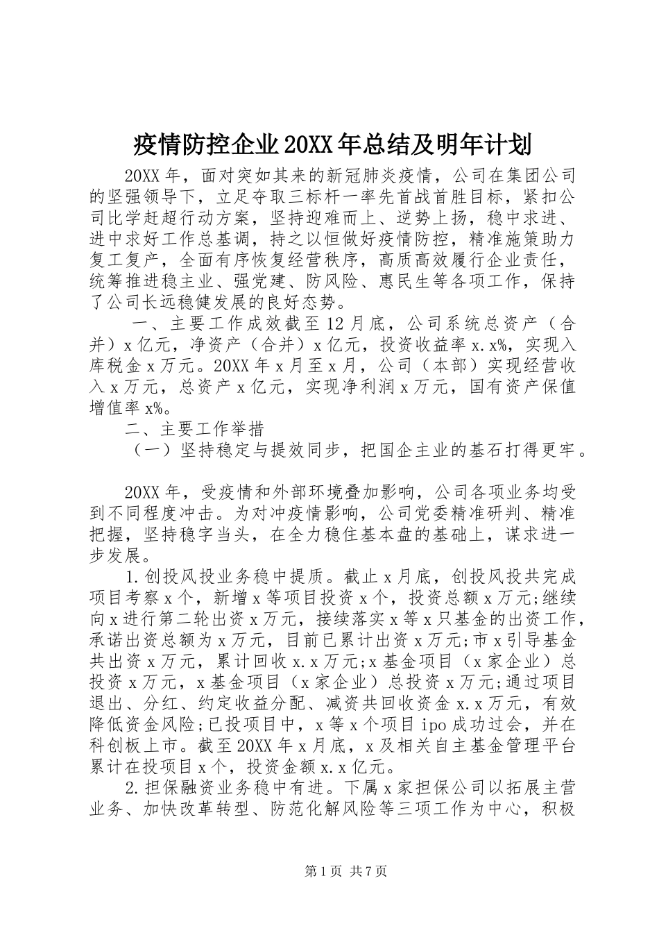 疫情防控企业总结及明年计划_第1页