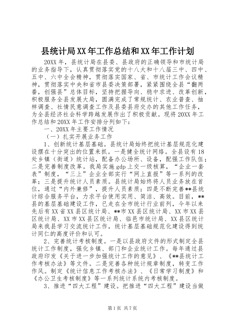 县统计局工作总结和工作计划_第1页