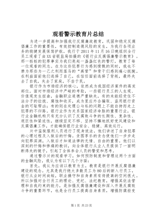 观看警示教育片总结