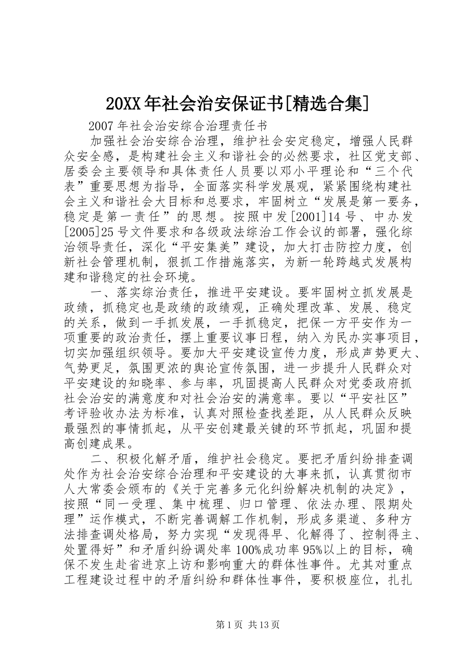 社会治安保证书合集_第1页