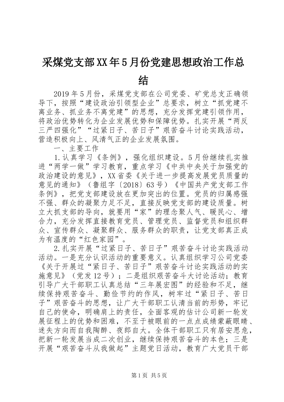 采煤党支部XX年5月份党建思想政治工作总结_第1页