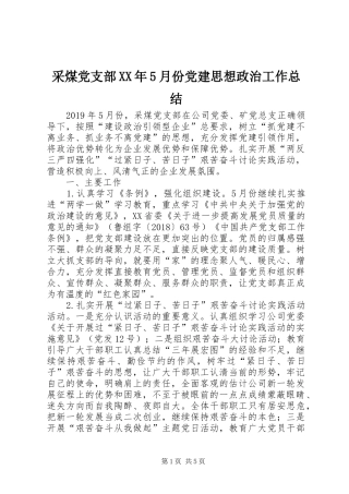 采煤党支部XX年5月份党建思想政治工作总结