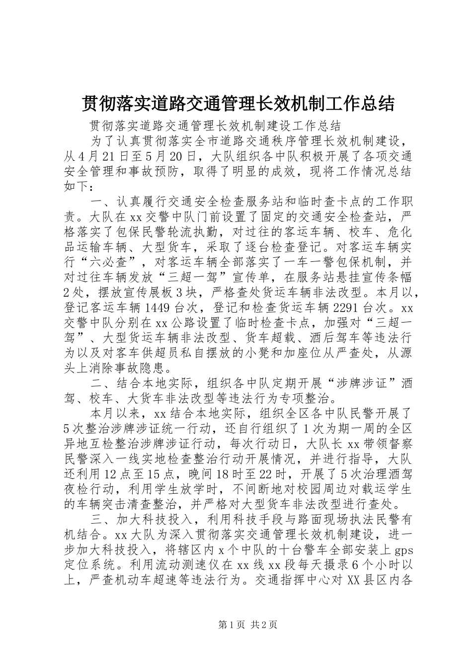 贯彻落实道路交通管理长效机制工作总结_第1页