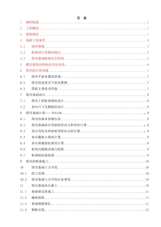 塔吊基础施工方案培训资料