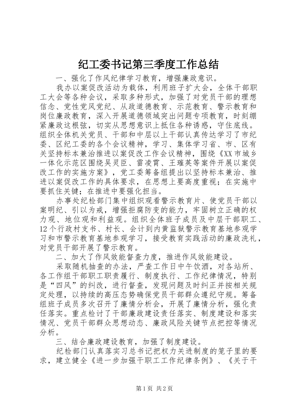 纪工委书记第三季度工作总结_第1页