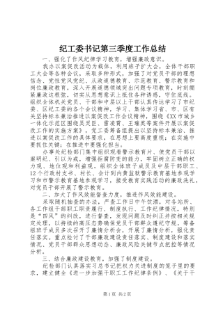 纪工委书记第三季度工作总结